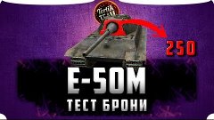 WoT Blitz Stream тестим броню Е 50 М  19 сентября в 20:00 по...