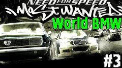 NFS Most Wanted:World BMW #3 ТАЧКА ИЗ ТЕКСТУР