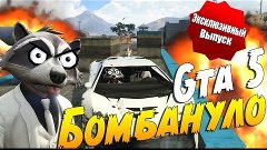 GTA 5 Online (PS4) - Эксклюзивный выпуск! Бомбануло!