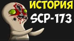 История SCP-173 | Скульптура ломающая шею