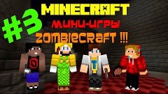 Minecraft Мини-Игры : ZombieCraft! (Блэк ОПС ЗОМБИ) ч.3/3