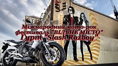 Міжнародний мото рок фестиваль ВІЛЬНЕ МІСТО гурт Slash Razbo...