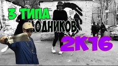 3 Типа модников |2К16