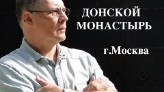 ДОНСКОЙ МОНАСТЫРЬ г. Москва - Александр Видов