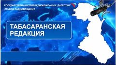 Вести на Табасаранском языке 20.19.2016г - 11:10
