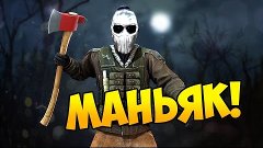 МАНЬЯК!!CS.GO!!HIDE AND SEAK!!!