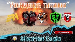 &quot;Рождение титанов&quot; ГК ♛ G-AGE vs URSA- ϟ SR-DV ϟ DVTL / WOT