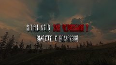 S.T.A.L.K.E.R. мод Эхо Чернобыля 2: Второе дыхание (Снайпер)