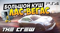 The Crew - Большой куш в Лас-Вегасе! (PS4)