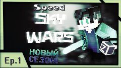 ВТОРОЙ СЕЗОН | Ep.1 | Speed Sky Wars