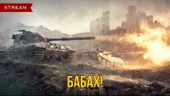 World of Tanks - Бабах!