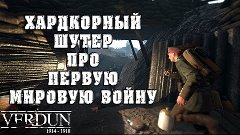 Хардкорный шутер про Первую Мировую Войну