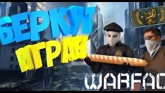 БЕРКУТ ИГРАЕТ В WARFACE : FRAG MOVIE