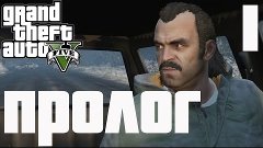 Grand Theft Auto V Прохождение Часть 1 Пролог