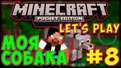 LET&#39;S PLAY ПО MINECRAFT PE #8 МОЯ СОБАКА(НЕТ)