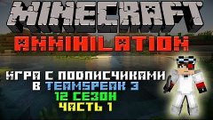 Minecraft: Annihilation 12 сезон часть 1 &quot;Игра с подписчикам...