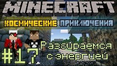 Minecraft: космические приключения часть №17 &quot;Разбираемся с ...