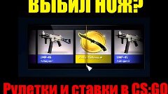 ВЫПАЛ НОЖ?))0) | Рулетки и ставки CS:GO