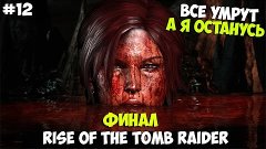 Rise of the Tomb Raider ➨ Прохождение ➨ Все умрут а я остану...