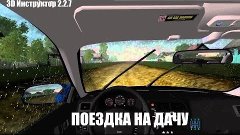 [3D Инструктор 2.2.7] ПОЛ БАКА ДО ДАЧИ