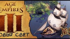 Age Of Empires III(кампания) - 5 cерия - Прибытие в Новый Св...