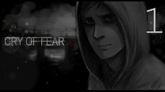 Cry of Fear # 1 [Ужасный скример]