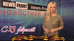 Поздравление с 23 февраля Елены Красовской от News-Front