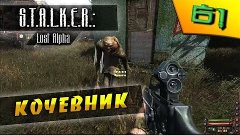 Прохождение S.T.A.L.K.E.R.: Lost Alpha: Часть 61 [Кочевник]