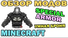 ч.178 - Умная броня (Special Armor) - Обзор мода для Minecra...