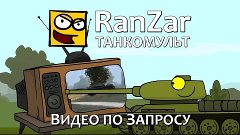 Танкомульт: Видео по Запросу. Рандомные Зарисовки.