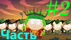 South Park The Stick Of Truth Walkthrough/Южный Парк: Палка ...