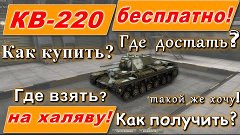 КВ-220 на Халяву! КВ-220 бесплатно!