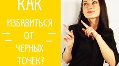 Как избавиться от черных точек в домашних условиях?