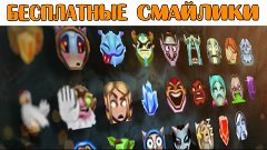 Смайлики Dota 2 бесплатно!