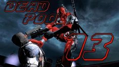 Deadpool - 13 серия (На-на велик)