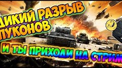 Стрим танков, под чаек и кефирчик братишки.