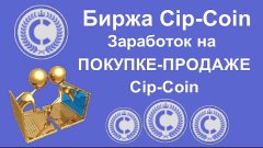 Биржа Cip-Coin! Заработок на ПОКУПКЕ-ПРОДАЖЕ Cip-Coin!