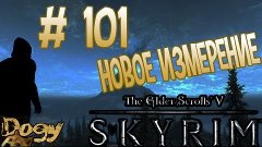 Приключение Няшкорожденной в Skyrim #101 (Новове измерение)