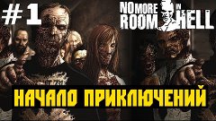 No More Room in Hell. #1 -  Начало приключений!