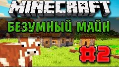 ЦЕЛЫХ ДВА ЖЕЛАНИЯ - БЕЗУМНЫЙ МАЙН #2