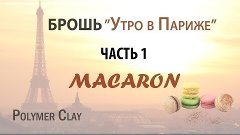 Макаруны | брошь | полимерная глина