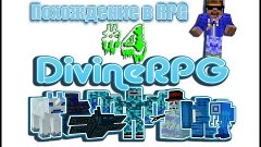 Divine RPG или Посиделки на диване: #4 (Шахтёры помогайки.)