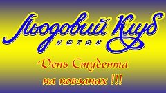 каток день студента)