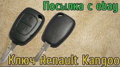 Посылка с ebay - Ключ Renault Kangoo