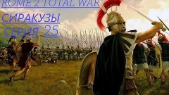 Total War Rome 2(Сиракузы)№25