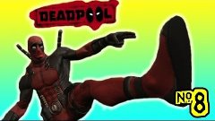 Опасный Тапочек ! | DeadPool | №8