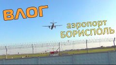 ВЛОГ: Аэропорт Борисполь и самолеты над головой