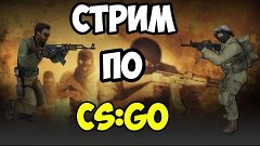 Гамаем со SKvoCHем в cs go