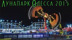 Лунапарк Одесса 2015 (Парк Шевченко)