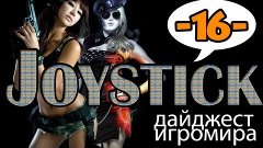 [Joystick] Еженедельный дайджест игромира выпуск 16 (04.06.1...